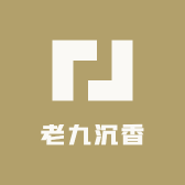 老九沉香