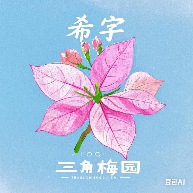希宇三角梅园