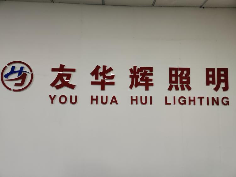中山市友华辉太阳能灯工厂