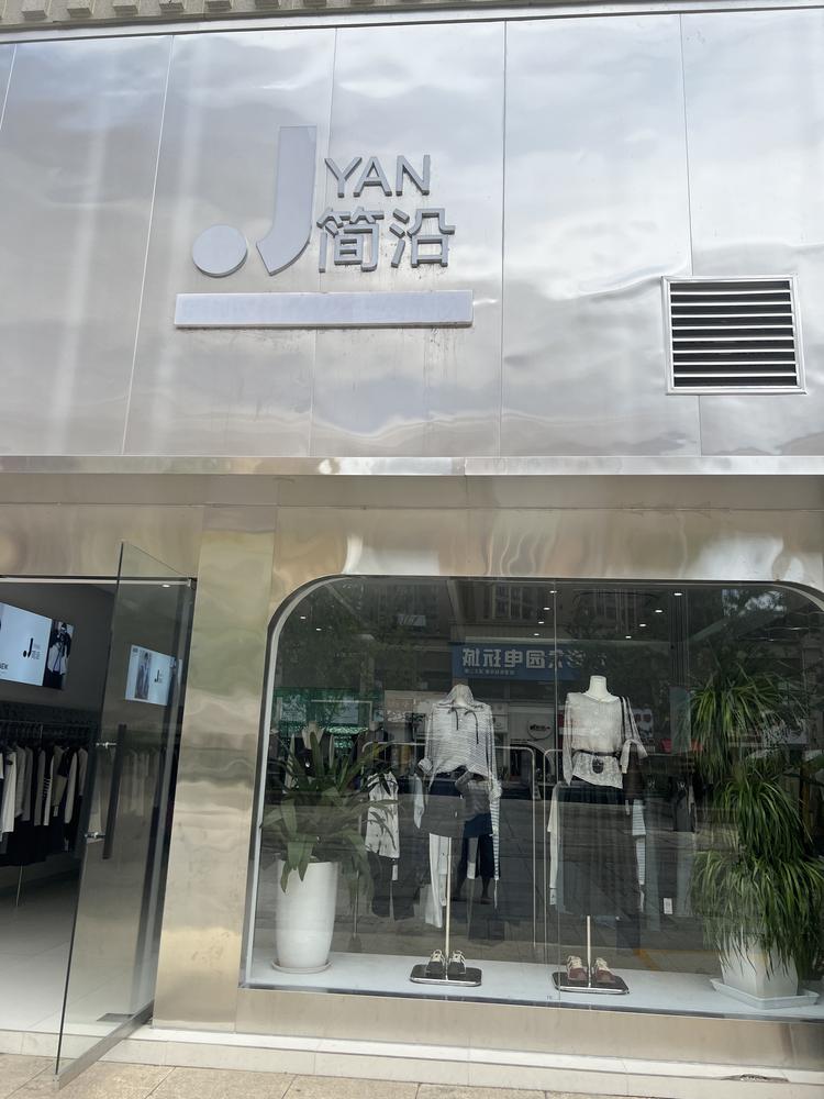 平塘简沿女装店