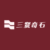 三贤奇石