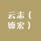 云志德宏