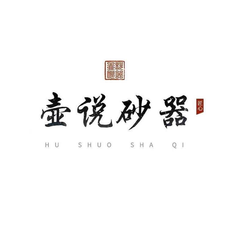 壶说砂器