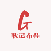 耿记布鞋