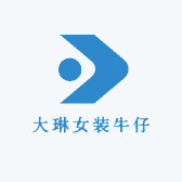 大琳女装牛仔