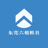 东莞六姐鞋社