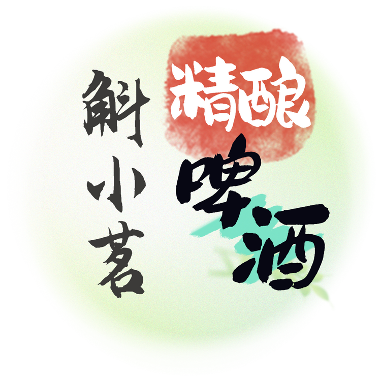 斛小茗精酿