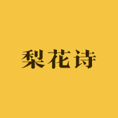梨花诗专营店