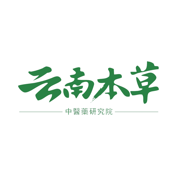 云南本草研究院