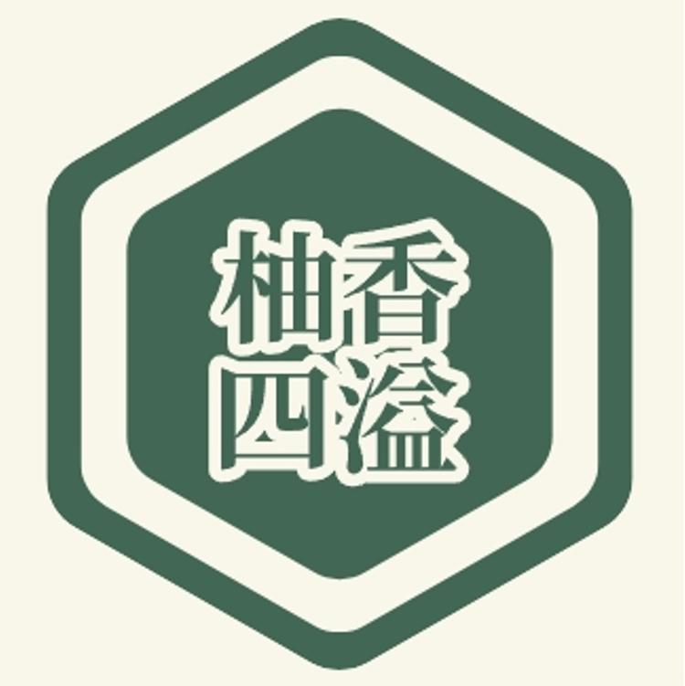 柚香四溢