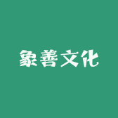 象善文化