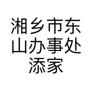 湘乡市东山办事处添家轻奢爵士吧的小店个体店