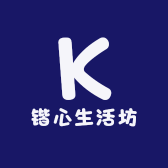 锴心生活坊