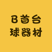 B首台球器材