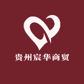 贵州宸华商贸