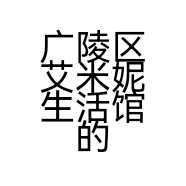 广陵区艾米妮生活馆的小店个体店