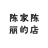 陈家陈丽的店
