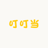 叮叮当百货店