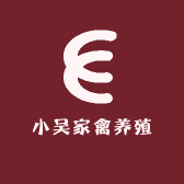 小吴家禽养殖