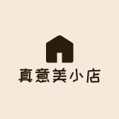 真意美小店