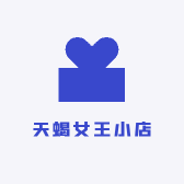 天蝎女王小店