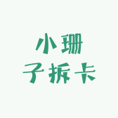 小珊子拆卡