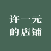 许一元的店铺