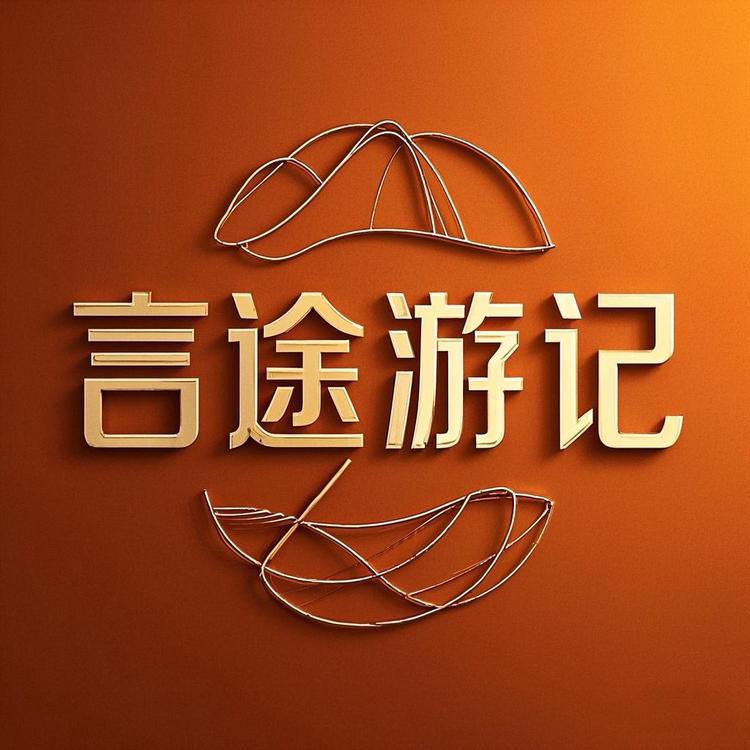 言途游记