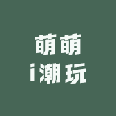 萌萌i潮玩