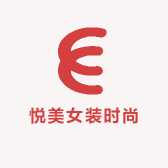悦美女装时尚
