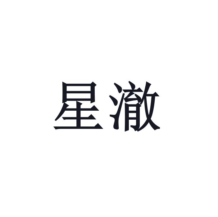 星澈美妆旗舰店