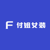 付姐女装