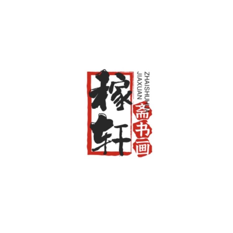 稼轩斋书画苑