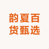 韵夏百货甄选