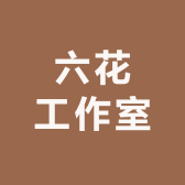 六花工作室