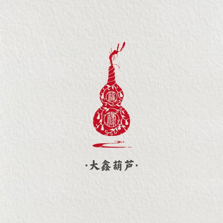 大鑫葫芦
