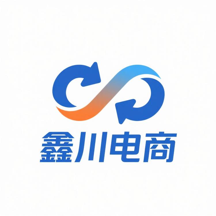鑫川电商