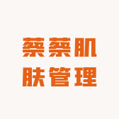 蔡蔡肌肤管理