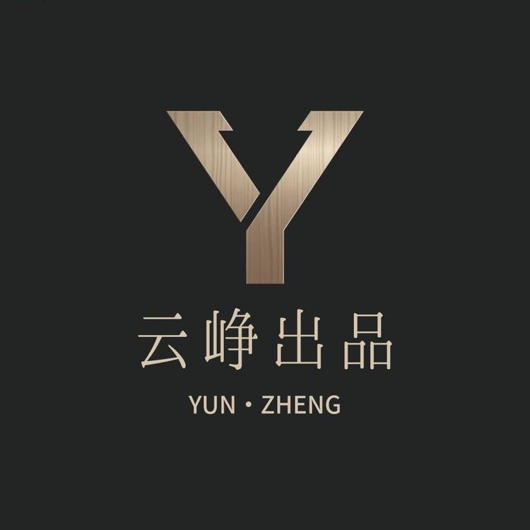 云峥出品