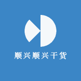 顺兴顺兴干货