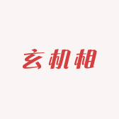 玄机相文化