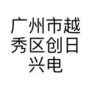 广州市越秀区创日兴电器商行的小店