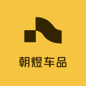 朝煜车品