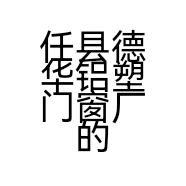 任县德华铝塑门窗厂的小店