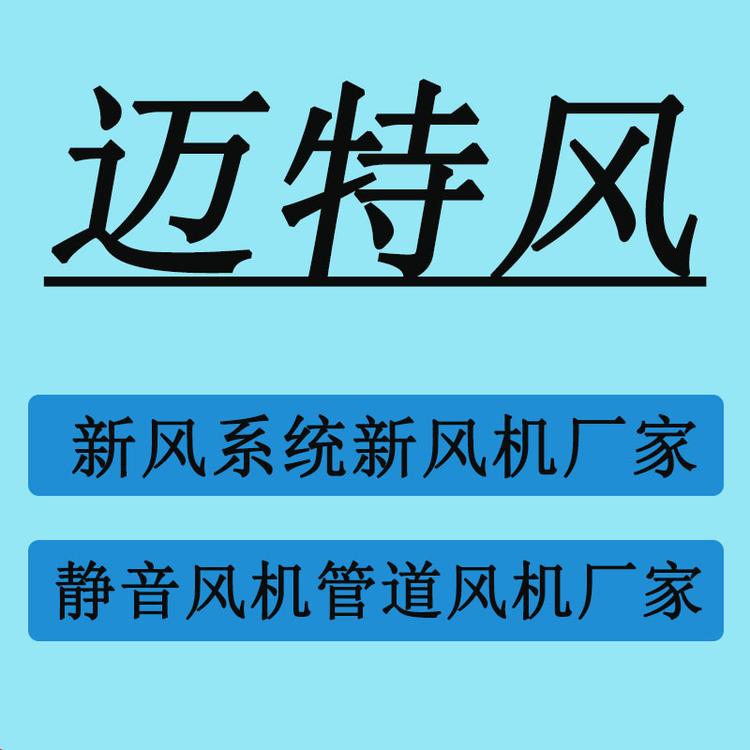 迈特风新风机新风换气系统