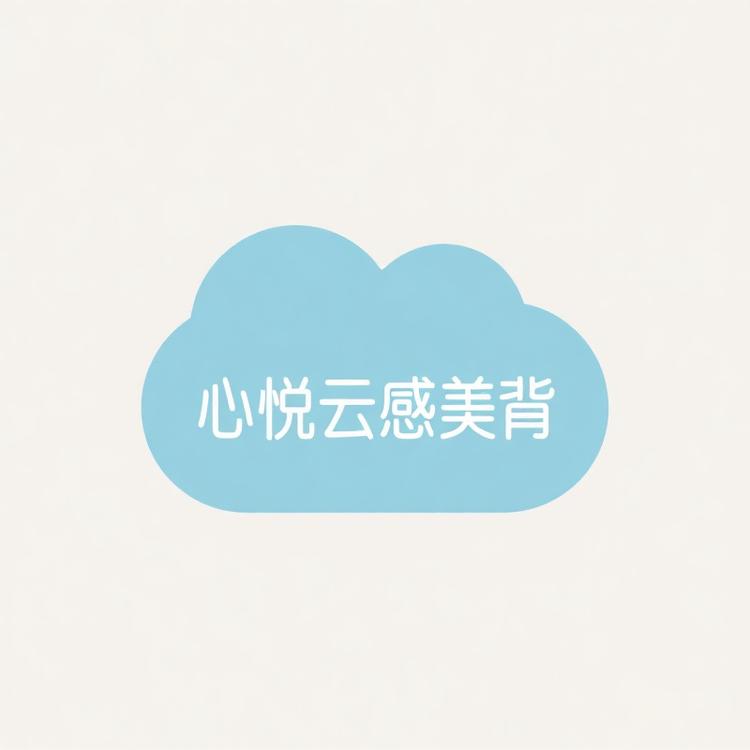 心悦家居服三件套