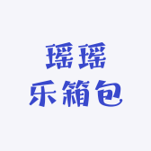 瑶瑶乐箱包