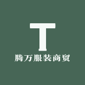 腾万服装商贸