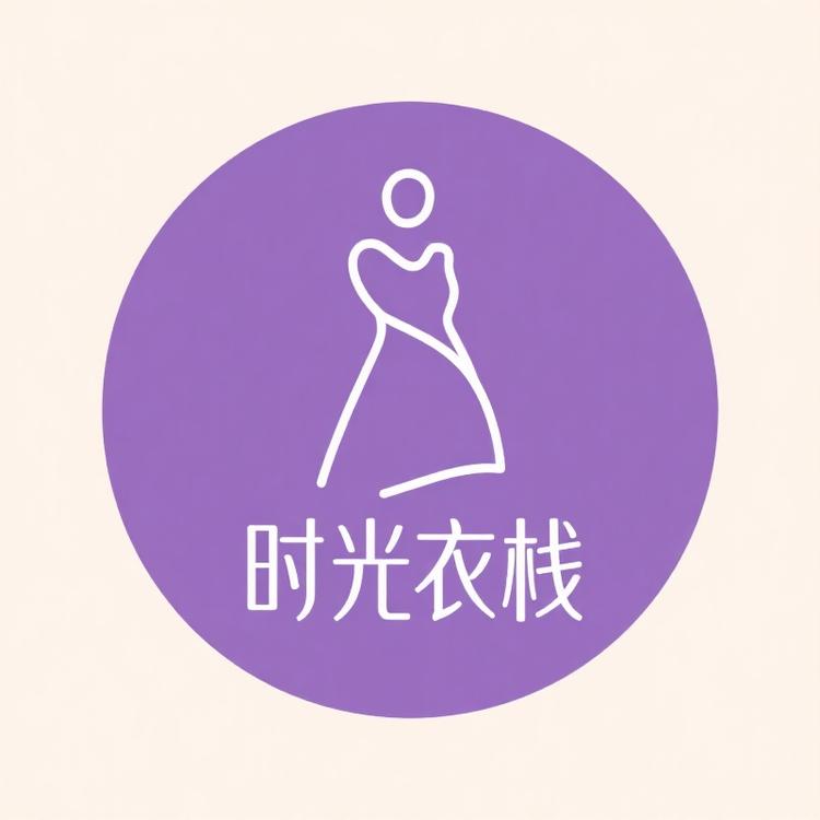 铭珂的时光衣栈