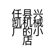 任县兴凯机械厂的小店个体店